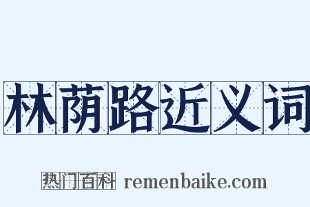 林荫路近义词是什么意思的图片